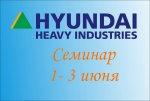 Семинар по частотным преобразователям HYUNDAI. Семинар по частотным преобразователям HYUNDAI.