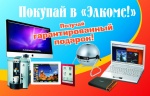 Покупай в Элкоме! Покупай в Элкоме!