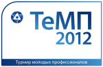 Турнир молодых профессионалов атомной отрасли «ТеМП 2012» Турнир молодых профессионалов атомной отрасли «ТеМП 2012»